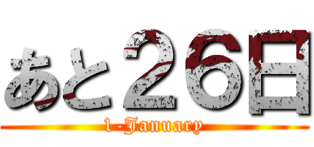あと２６日 (1-January)