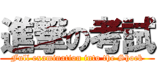 進撃の考試 (Full examination into the Shock)