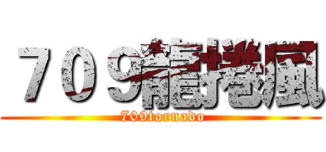 ７０９龍捲風 ( 709tornado)