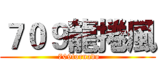 ７０９龍捲風 ( 709tornado)