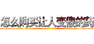 怎么购买让人变傻的药 (怎么购买让人变傻的药【电-186x2687x6963-Q278180069元-吉-药-业】我们做的是长期生意,靠的是老客户长期支持 http://sngk.net/ZdZPFu
)