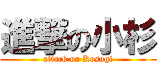 進撃の小杉 (attack on Kosugi)