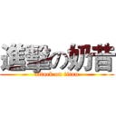 進擊の奶昔 (attack on titan)