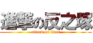 進撃の反之塚 (attack on titan)