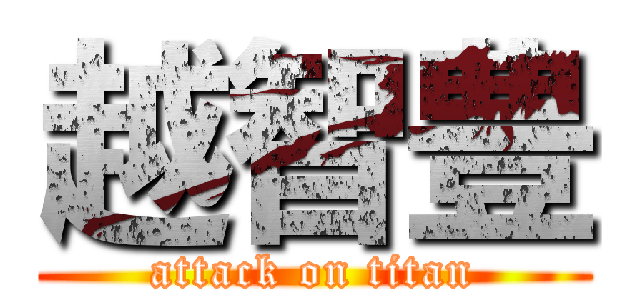 越智豊 (attack on titan)