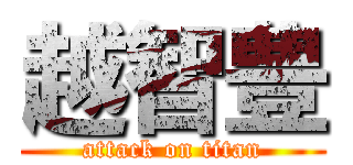 越智豊 (attack on titan)