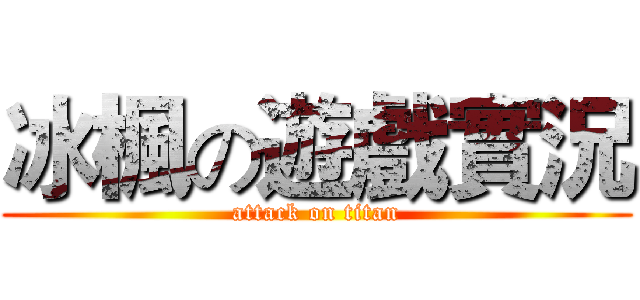 冰楓の遊戲實況 (attack on titan)