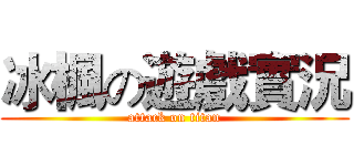 冰楓の遊戲實況 (attack on titan)