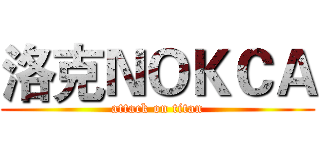 洛克ＮＯＫＣＡ (attack on titan)