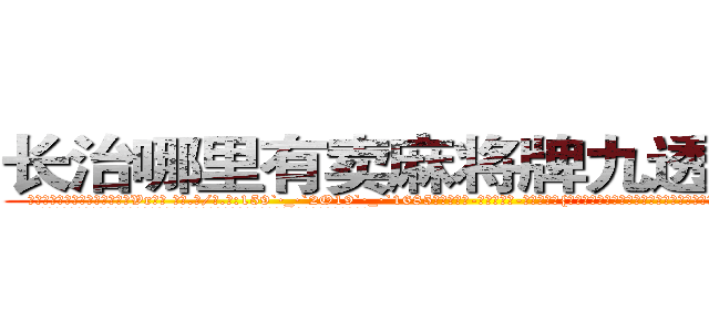 长治哪里有卖麻将牌九透视眼镜 (长治哪里有卖麻将牌九透视眼镜Vr【█ 【电.话/威.信:159`·_·`2O19`·_·`1685】】【加微-信看最新产-品视频】？{交聚会上，凌星这肯定是穿着衣服打着领带，人模人样地和某位美女名媛熟练地跳着交际舞步。
  作为杀手，丝毫不会在乎别人的目光和看法，因为耐性也是杀手的必修课，如果没有耐性等待最佳时机)