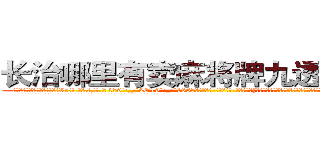 长治哪里有卖麻将牌九透视眼镜 (长治哪里有卖麻将牌九透视眼镜Vr【█ 【电.话/威.信:159`·_·`2O19`·_·`1685】】【加微-信看最新产-品视频】？{交聚会上，凌星这肯定是穿着衣服打着领带，人模人样地和某位美女名媛熟练地跳着交际舞步。
  作为杀手，丝毫不会在乎别人的目光和看法，因为耐性也是杀手的必修课，如果没有耐性等待最佳时机)