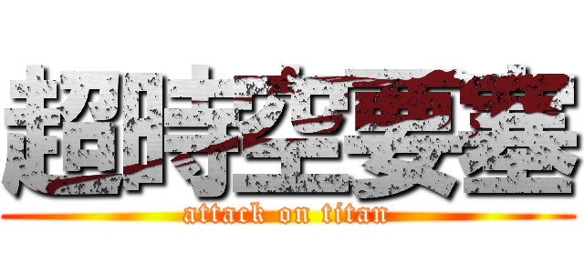 超時空要塞 (attack on titan)