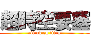 超時空要塞 (attack on titan)