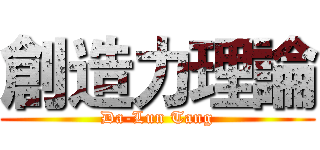 創造力理論 (Da-Lun Tang)