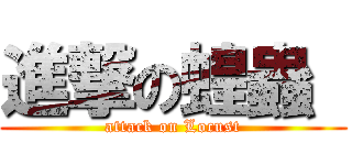 進撃の蝗蟲  (attack on Locust)
