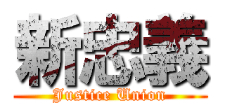 新忠義 (Justice Union)