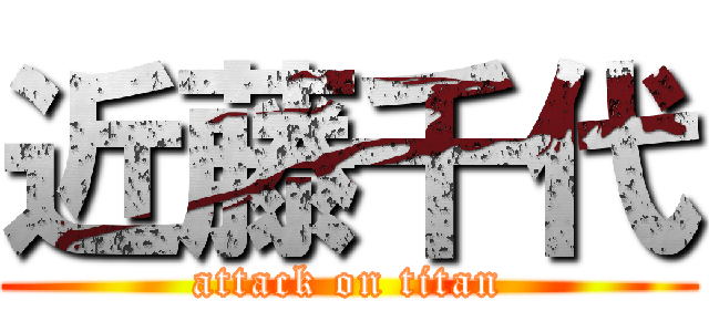 近藤千代 (attack on titan)