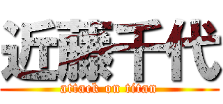 近藤千代 (attack on titan)