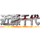 近藤千代 (attack on titan)