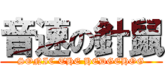 音速の針鼠 (SONIC THE HEDGEHOG)