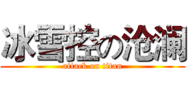 冰雪控の沧澜 (attack on titan)
