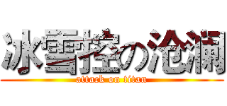 冰雪控の沧澜 (attack on titan)