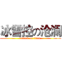 冰雪控の沧澜 (attack on titan)