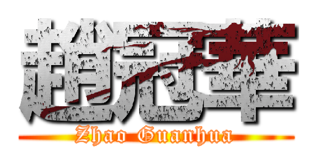 趙冠華 (Zhao Guanhua)