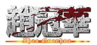 趙冠華 (Zhao Guanhua)