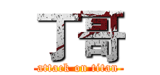 丁哥 (attack on titan)