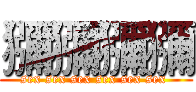 獼獼獼獼 (sex sex sex sex sex sex )