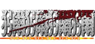 獼獼獼獼 (sex sex sex sex sex sex )