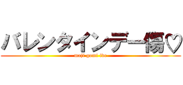 バレンタインデー傷♡ (maji gomi ive)