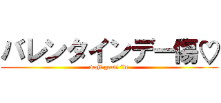 バレンタインデー傷♡ (maji gomi ive)