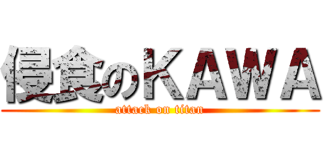 侵食のＫＡＷＡ (attack on titan)