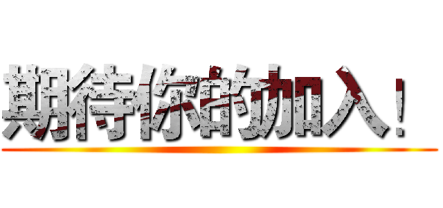 期待你的加入！ ()