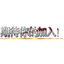 期待你的加入！ ()