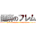 健麻のフレム (Furemu the no rate player)