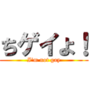 ちゲイよ！ (I'm not gay)