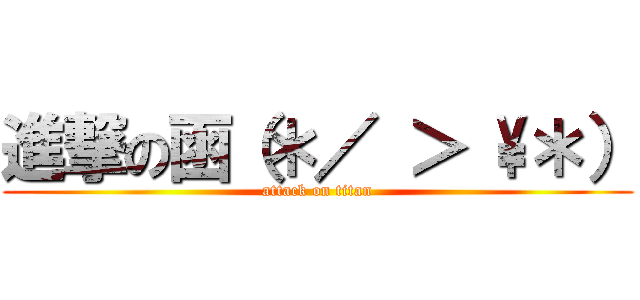 進撃の函（＊／ ＞ \＊） (attack on titan)