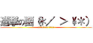 進撃の函（＊／ ＞ \＊） (attack on titan)