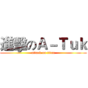 進擊のＡ－Ｔｕｋ (attack on titan)