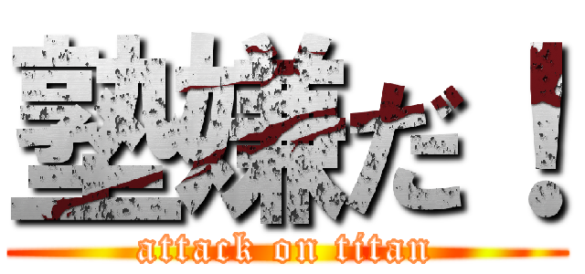 塾嫌だ！ (attack on titan)