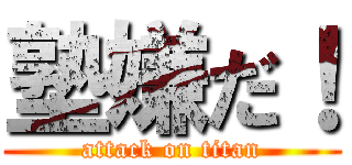 塾嫌だ！ (attack on titan)