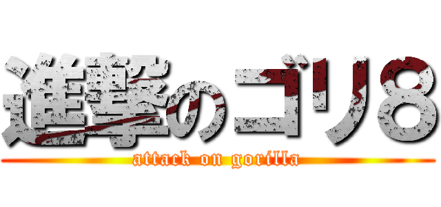 進撃のゴリ８ (attack on gorilla)