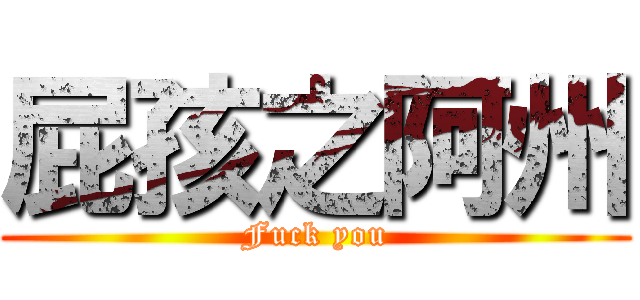 屁孩之阿州 (Fuck you)