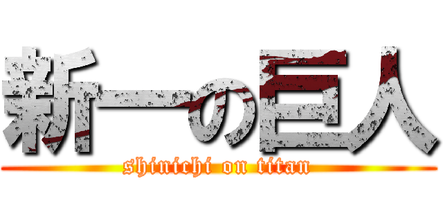 新一の巨人 (shinichi on titan)