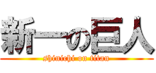 新一の巨人 (shinichi on titan)