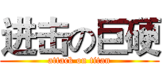 进击の巨硬 (attack on titan)