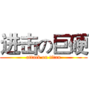 进击の巨硬 (attack on titan)